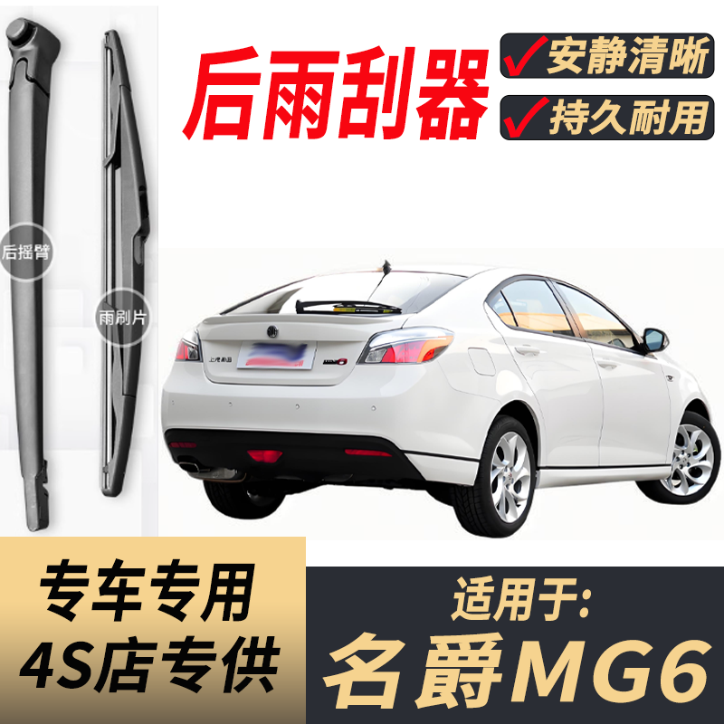 适用名爵MG6后雨刮器摇臂总成2010-11-12-13-年款原装后窗雨刷片