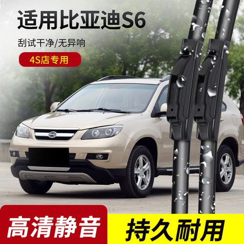 比亚迪S6原装无骨雨刮器