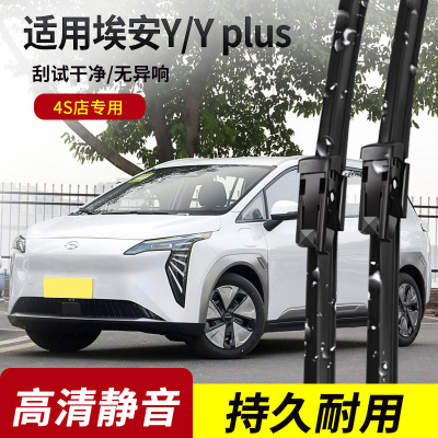 埃安Y/YPLus原装无骨雨刮器