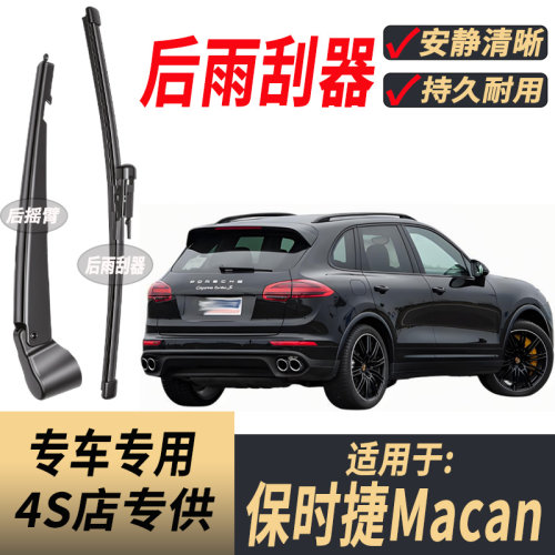 适用保时捷Macan后原装后雨刮片