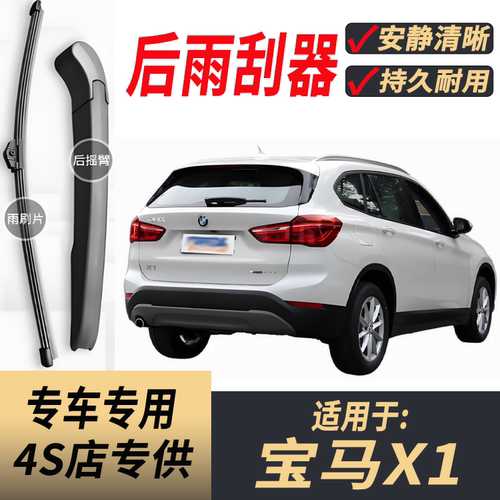 适用宝马X1后原装后雨刮片