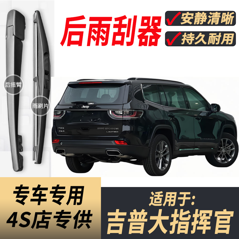 适用吉普大指挥官后雨刷器摇臂2018-19-20-22年款原装后窗雨刮片