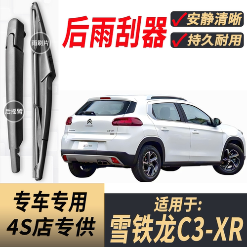适用雪铁龙C3-XR后窗雨刮器摇臂