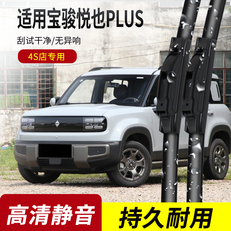 适用宝骏悦也PLUS原装雨刮器