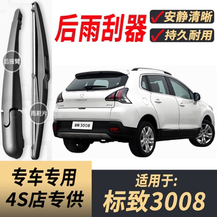 原装 适用标致3008后雨刮器摇臂总成2013 19年款 后窗雨刷片