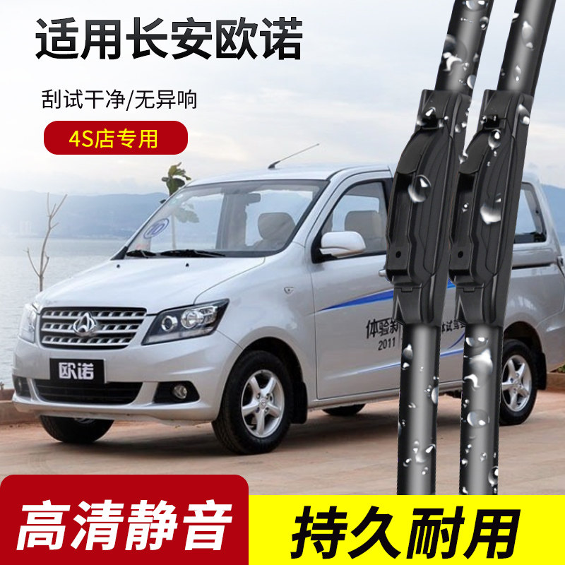 长安欧诺S原装无骨雨刮器