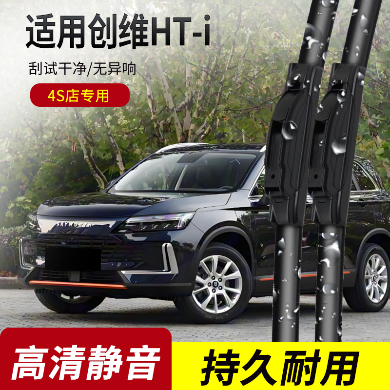 适用创维HT-i原装专用雨刮器