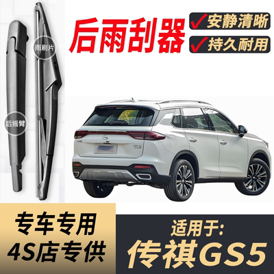 适用广汽传祺GS5原装后雨刮片