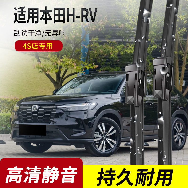适用本田H-RV原装无骨雨刮器