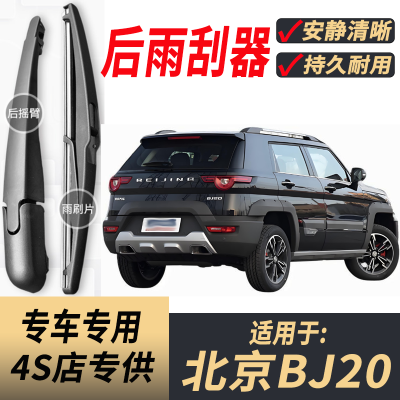 适用北京BJ20后原装后雨刮片