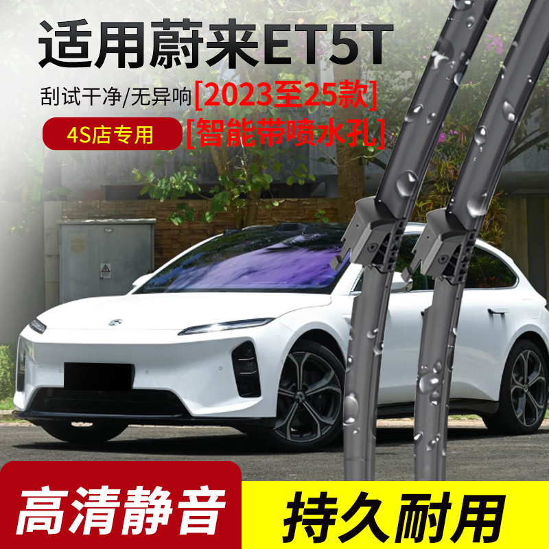 适用蔚来ET5T原装带喷水雨刮器