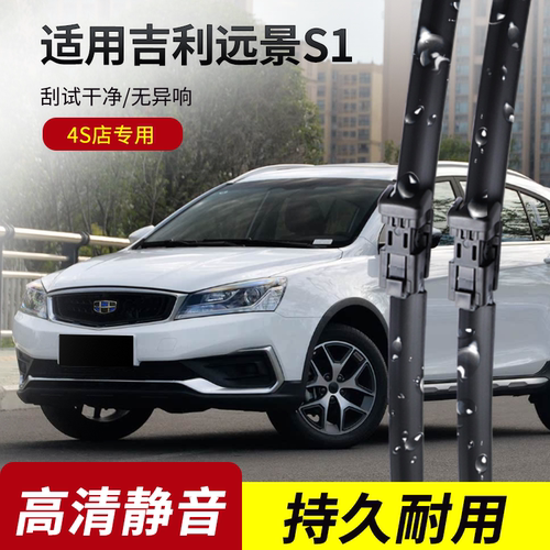 吉利远景S1原装无骨雨刮器