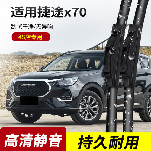 捷途X70/X70Plus原装无骨雨刮器