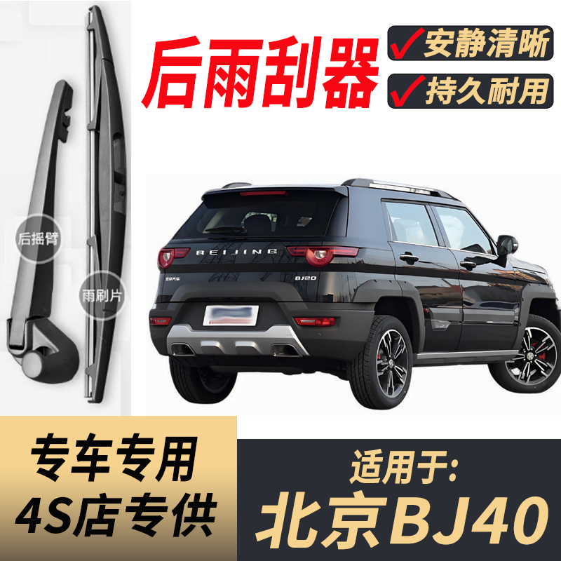 适用北京BJ40后原装后雨刮片