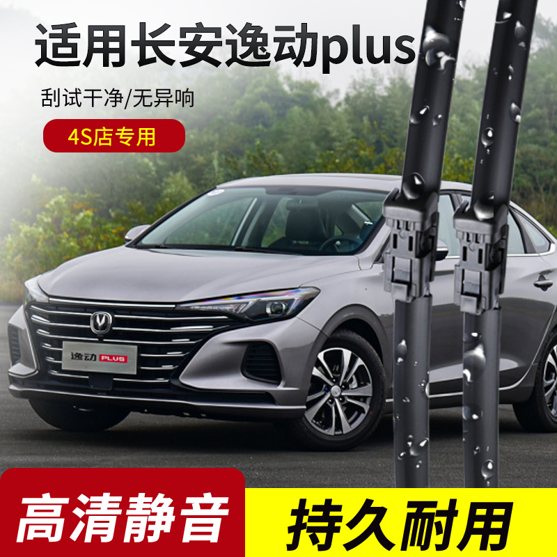 长安逸动PLUS原装无骨静音雨刮器