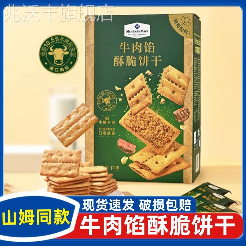 SAM会员超市牛肉馅酥脆饼干 干keittly正品官方旗舰店肉松休闲 零