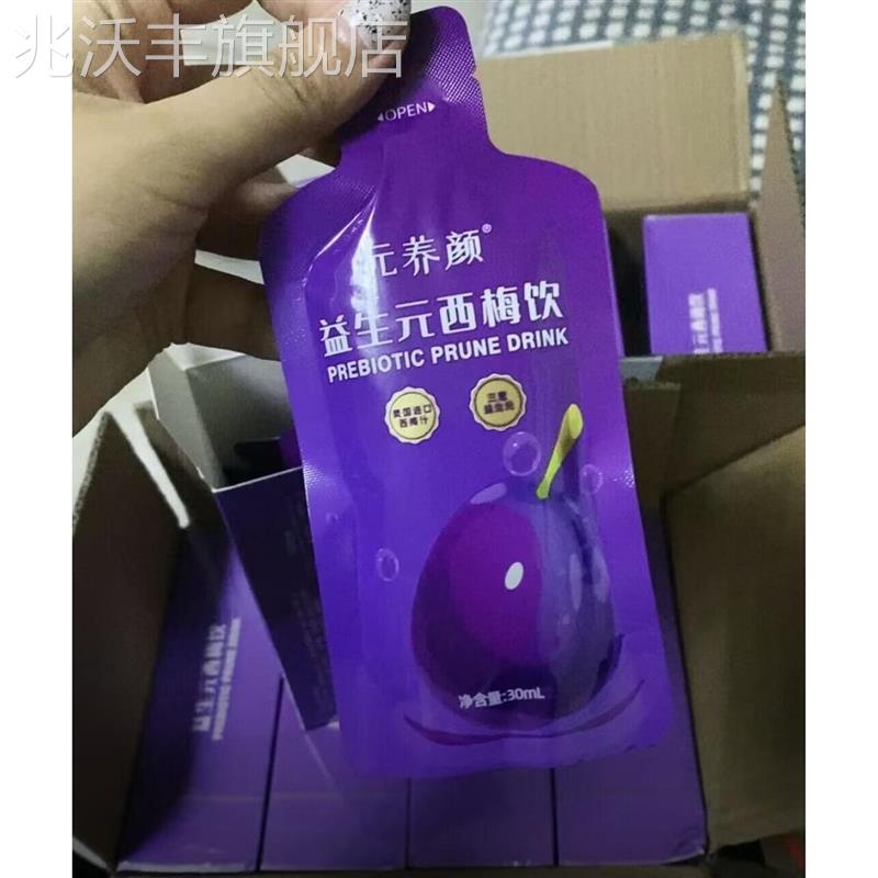元养颜益生元西梅饮 浓缩西梅汁30mlx5袋/盒新旧包装元养颜西梅汁