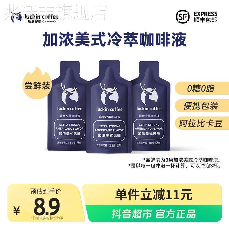 瑞幸即享冷萃咖啡液加浓美式尝鲜装3杯速溶黑咖啡冷热皆可