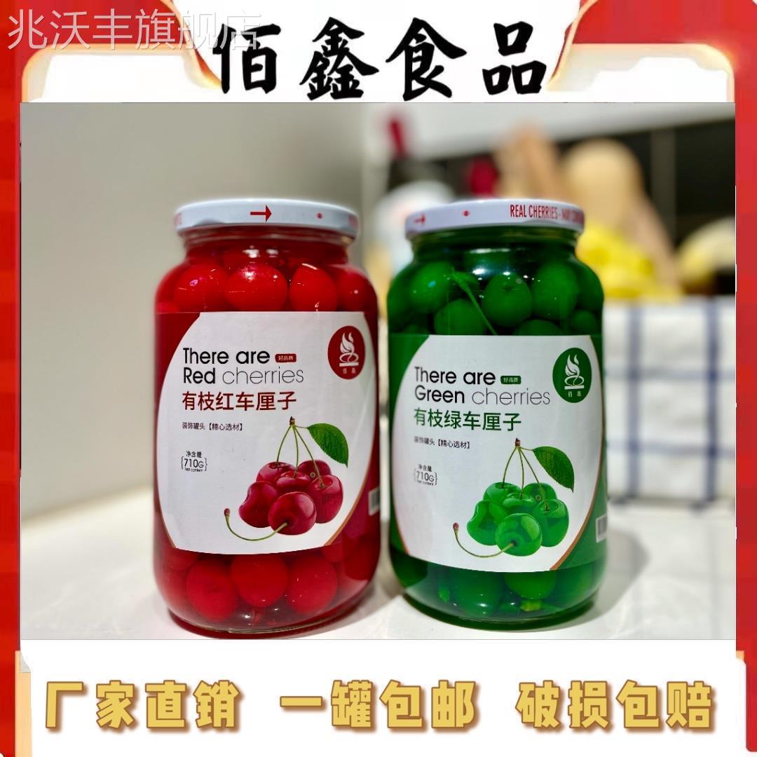 【中果】樱桃罐头有枝红车厘子蛋糕点缀有枝无核绿车厘子罐头710g