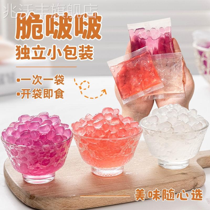 寒天晶球脆啵啵小包装爆爆珍珠奶茶店小料脆波波独立小袋免煮即食