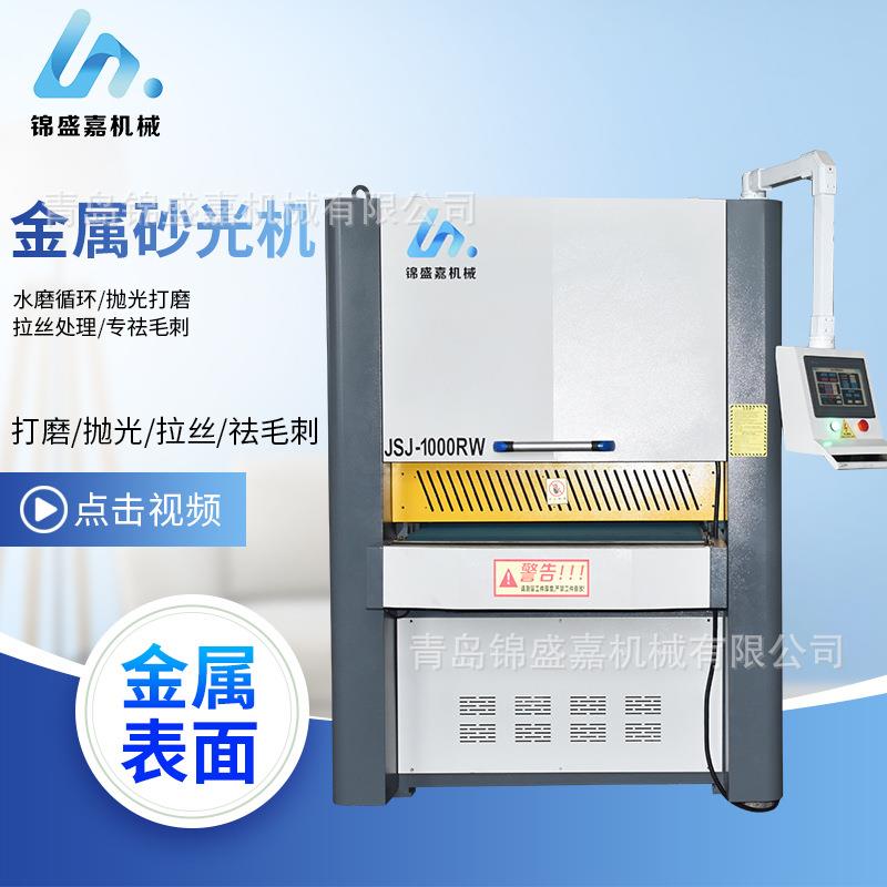 厂家销售JSJ-1000RW去毛刺机不锈钢金属表面砂光机平面打磨机