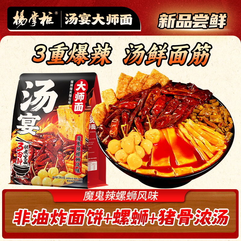 杨掌柜汤宴大师面魔鬼辣螺蛳风味