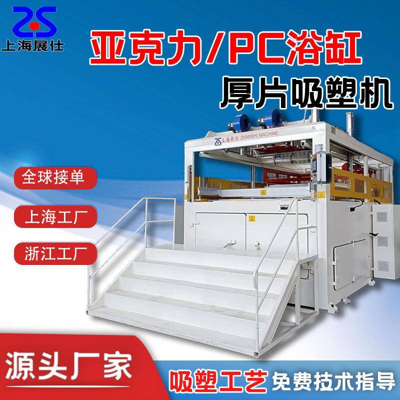 汽车仪表盘ABS全自动双工位厚片吸塑成型机浴缸吸塑机器设备