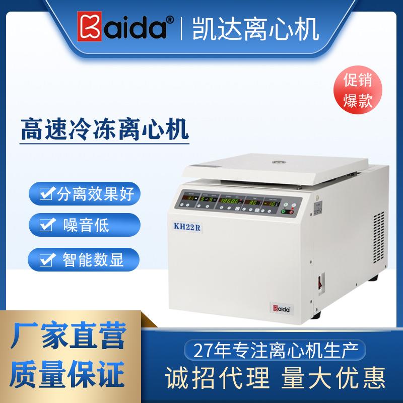 生产小型台式高速冷冻离心机的厂家湖南KH22R