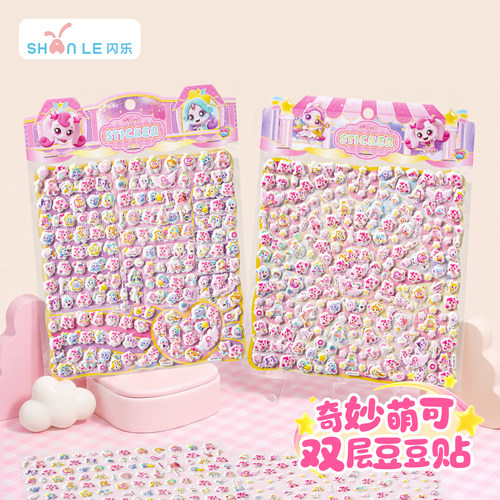 闪乐奇妙萌可双层立体奖励贴