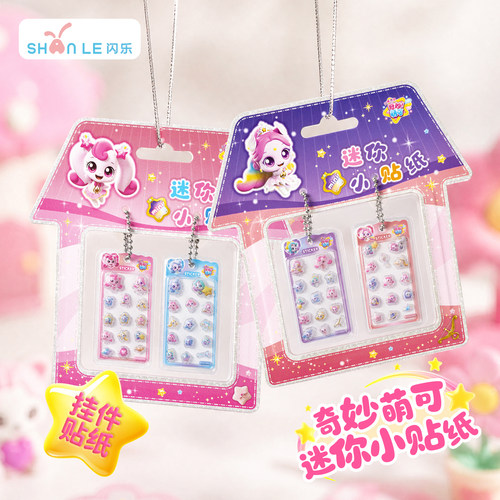 闪乐迷你奇妙萌可浮雕贴纸挂件
