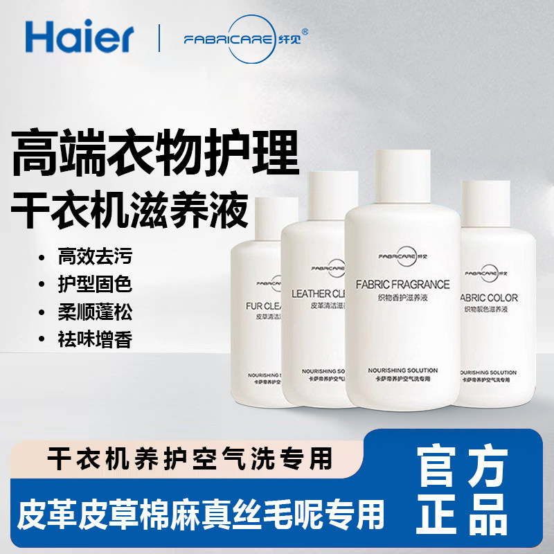 海尔卡萨帝纤见烘干衣机滋养液织物香护织物靓色皮草皮革清洁养护