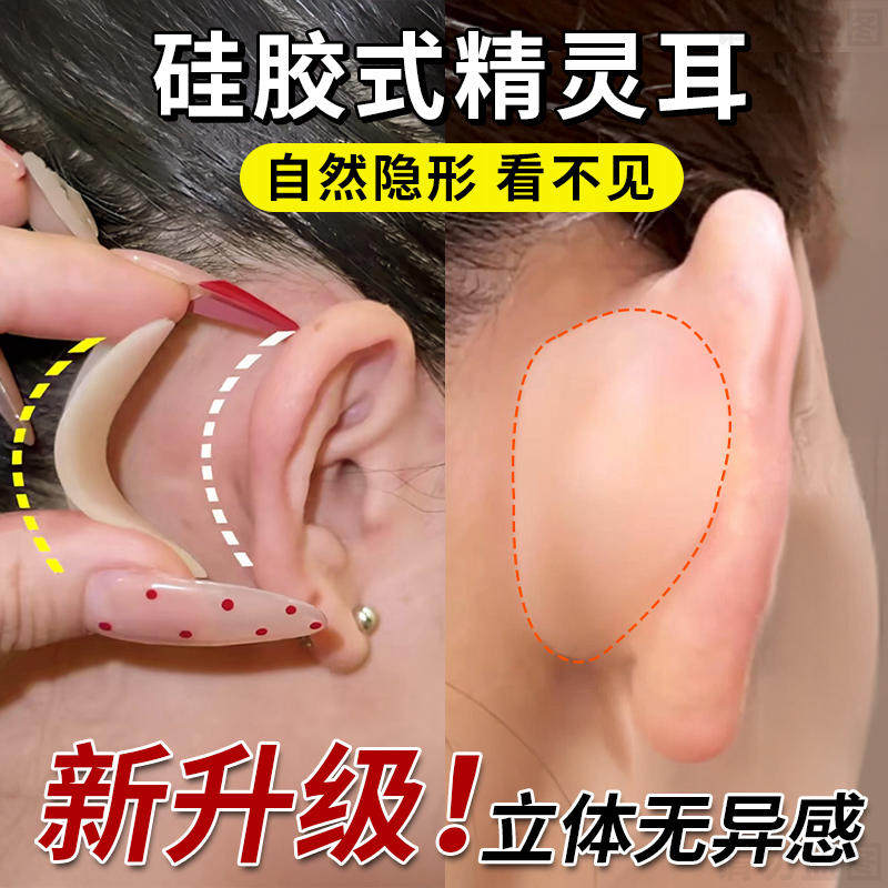 4D隐形矽胶精灵耳珠强力支撑肤色透明小脸立耳神器新款龙骨耳挂女