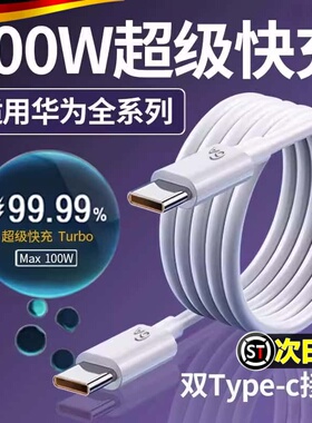 【适用于华为】100W超级快充数据线pura70ultra/nova9 11 12 13pro手机充电线荣耀100/magic7/mate60数据线