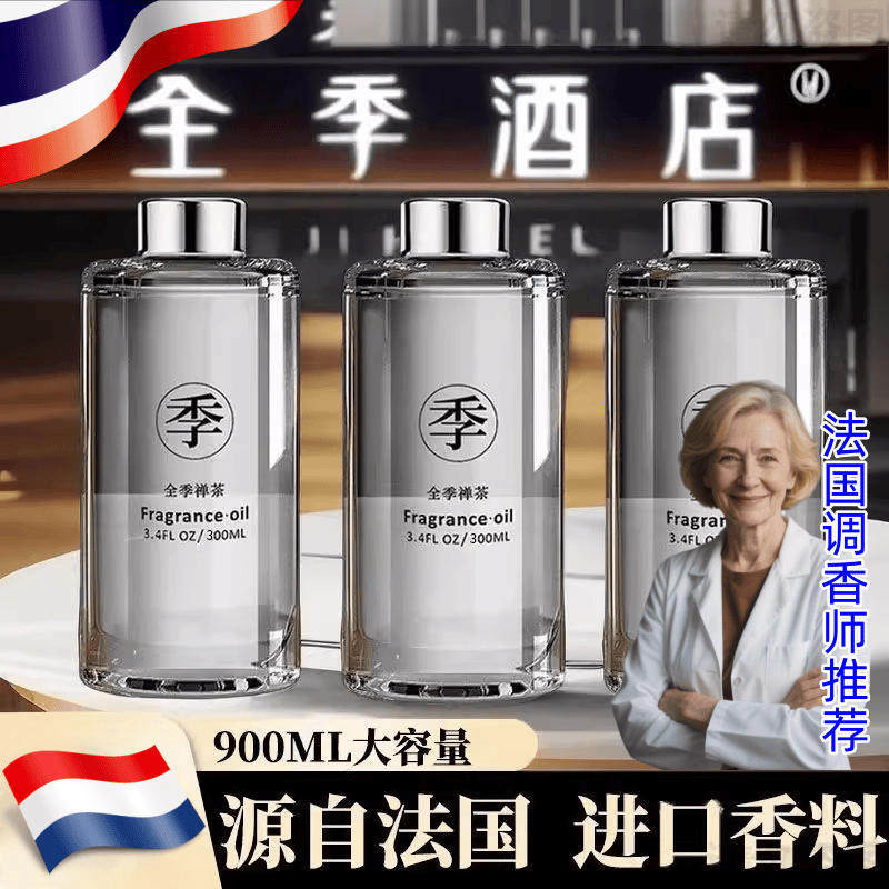 【源自法国】全季禅茶酒店专用香薰精油补充液家用香薰机茶香室内图片
