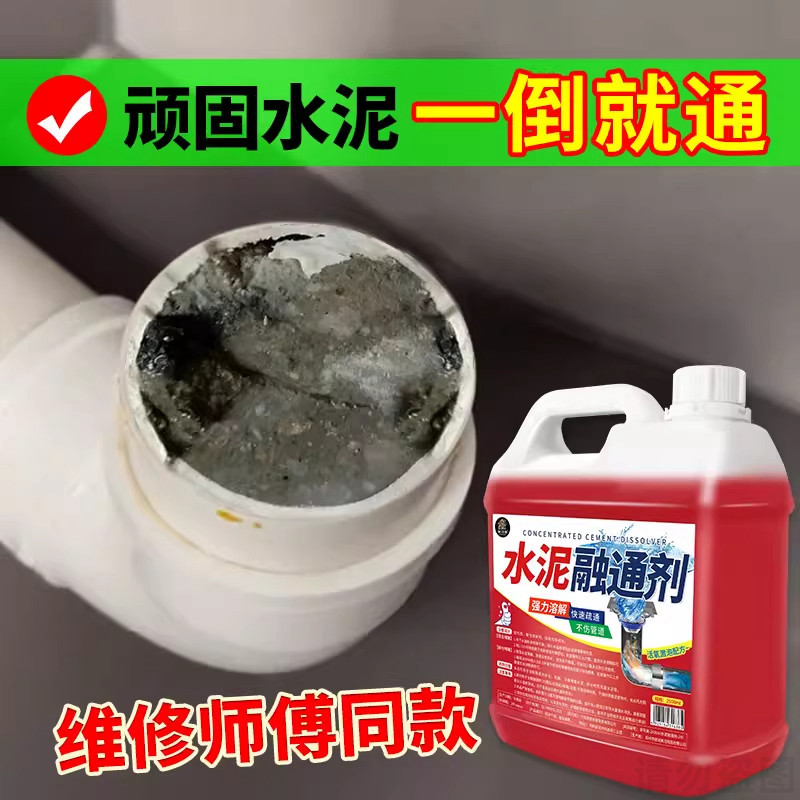 水泥溶解剂水泥混凝土疏通剂水泥腐蚀剂堵塞地漏管道疏通强力分解