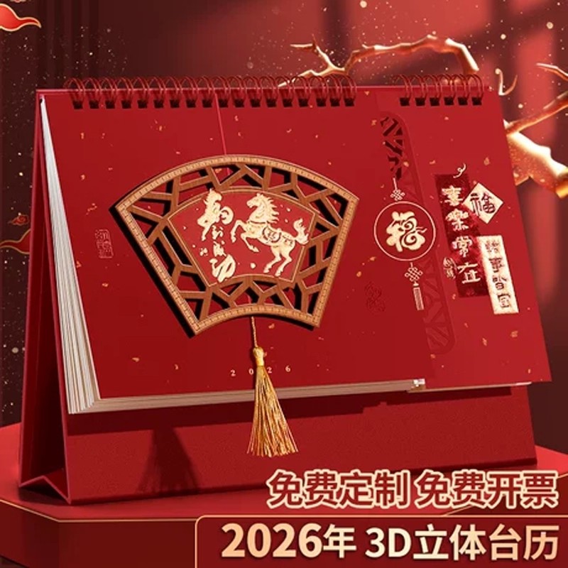【2026年台历】创意新款3D纸雕立体流苏创意日历计划本红色喜庆办