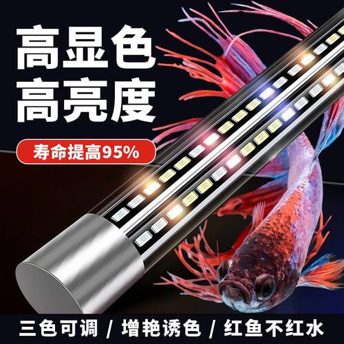 鱼缸LED灯防水专用照明增艳龙鱼三色可调观赏超高亮造景长条灯管