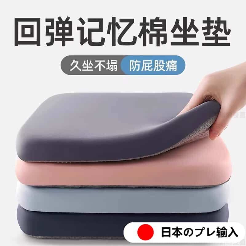 【日本研发】记忆棉椅子坐垫办公室久坐不累椅垫学生防屁股痛坐垫