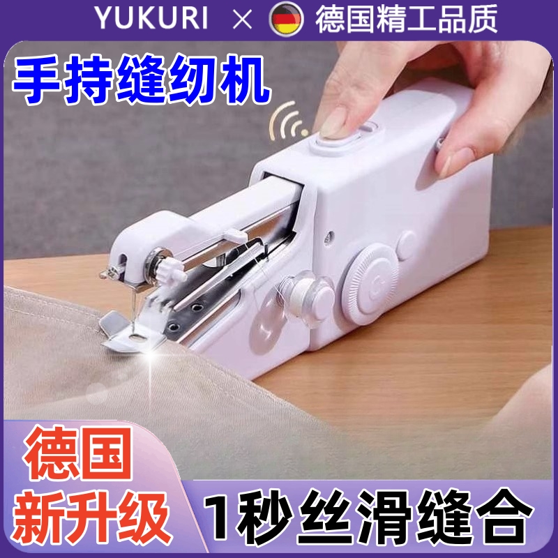 【德国品质】家用小型手持可插电动缝纫机套装便携DIY衣服裁缝