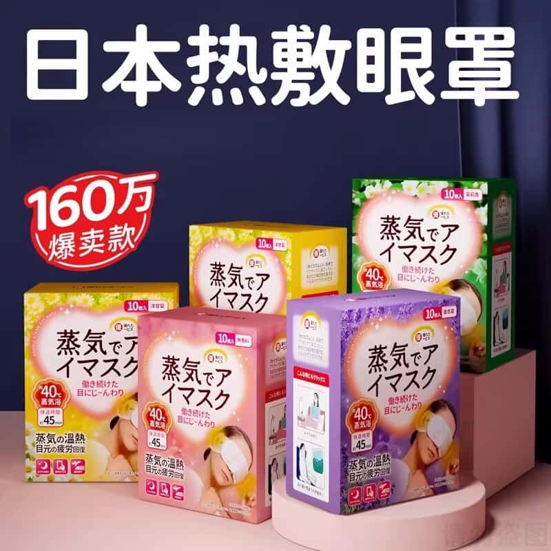 【日本】蒸汽眼罩护眼缓解疲劳热敷助眠眼贴发热眼睛罩遮光睡眠