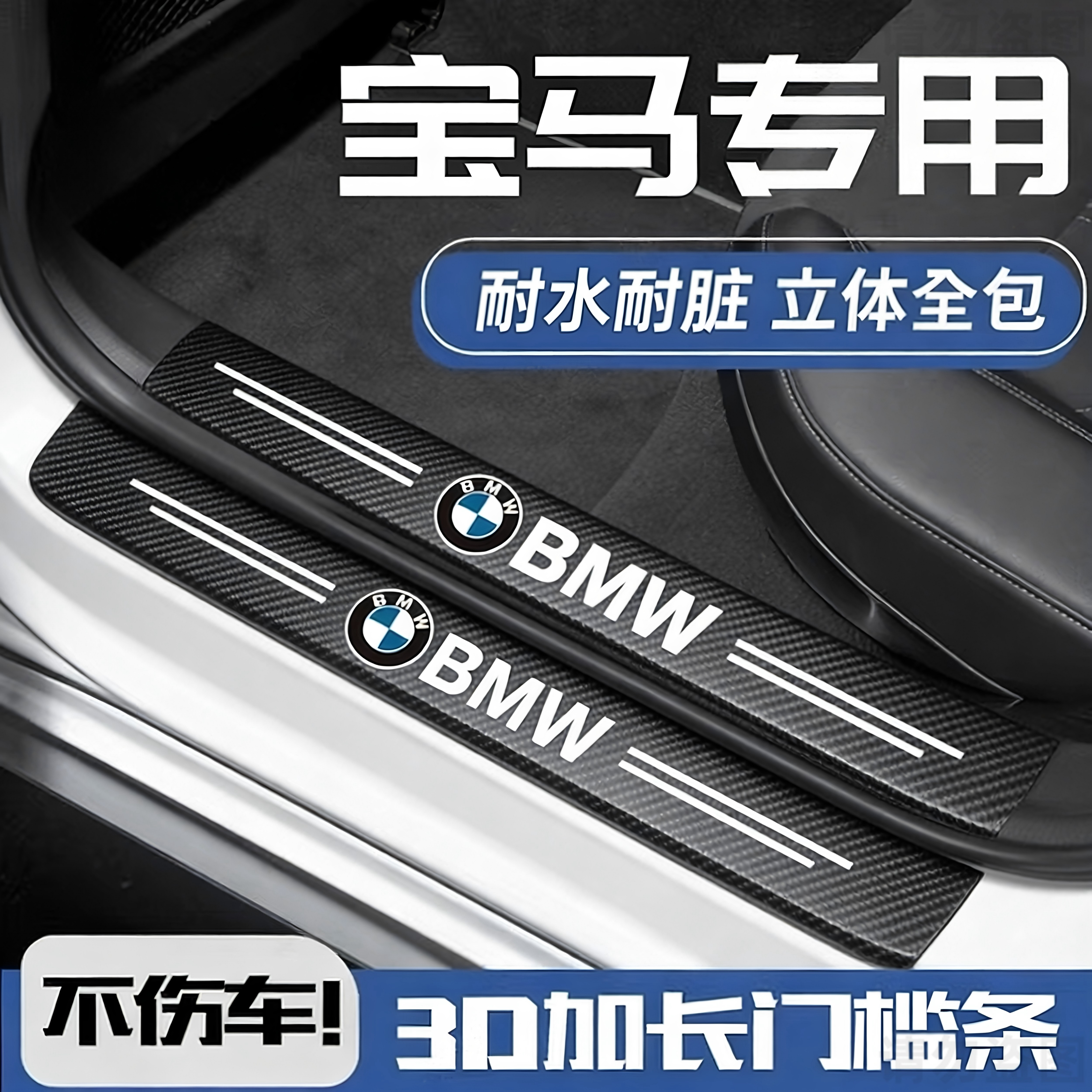 适用于宝马三3系五5系4系X1X3X4X5X6门槛条防踩贴后备箱防护装饰