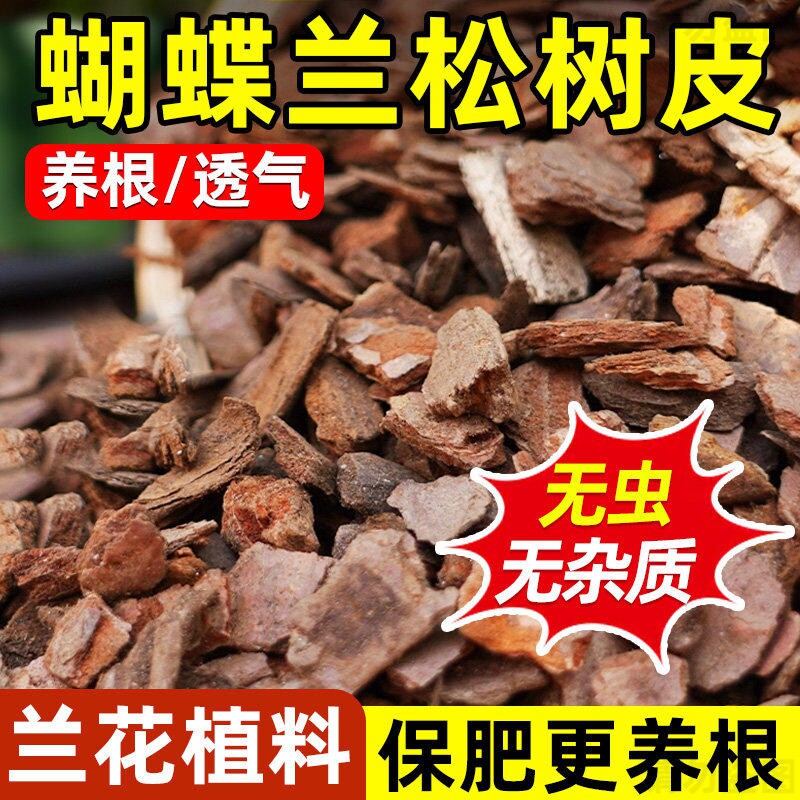 蝴蝶兰专用土松树皮君子兰花发酵腐熟松鳞植料石斛月季通用营养土