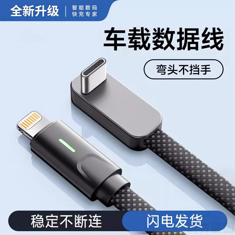 适用于苹果iPhone特斯拉车载弯头充电线手机PD30通用快充数据线