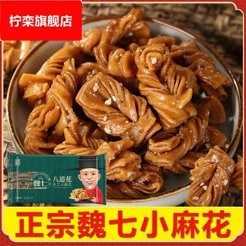 麻花魏七特产小麻花青州古街传统种手工零食口味芝麻花生食品糕点