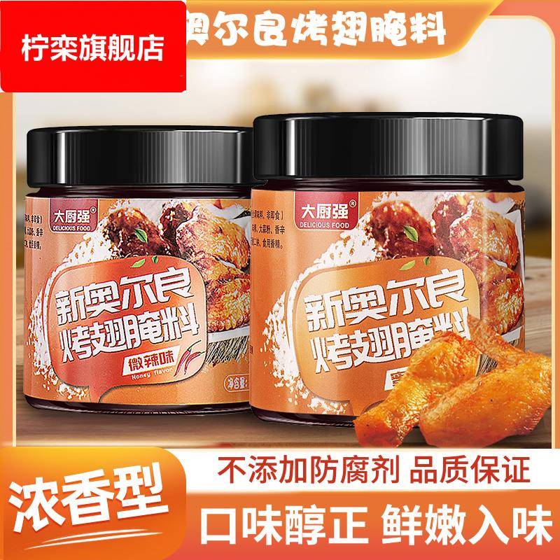 新奥尔良烤翅腌料粉家用烤鸡翅鸡胸肉蜜汁鸡腿腌制料烤肉烧烤调料