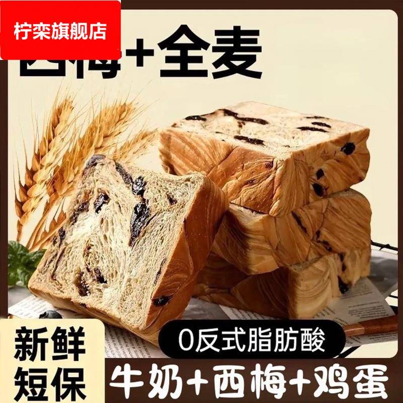 西梅全麦厚切吐司全麦面包0反式脂肪酸饱腹代餐早餐零食欧包解馋