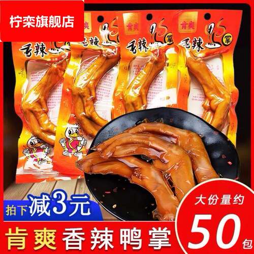 肯爽香辣鸭掌特辣啃爽鸭爪江西抚州卤味鸭脚零食休闲小吃独立包装