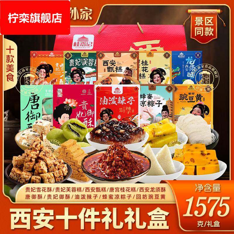 大皮院孙家西安十件礼盒陕西特产甑糕豌豆黄油泼辣子龙须酥糕点心