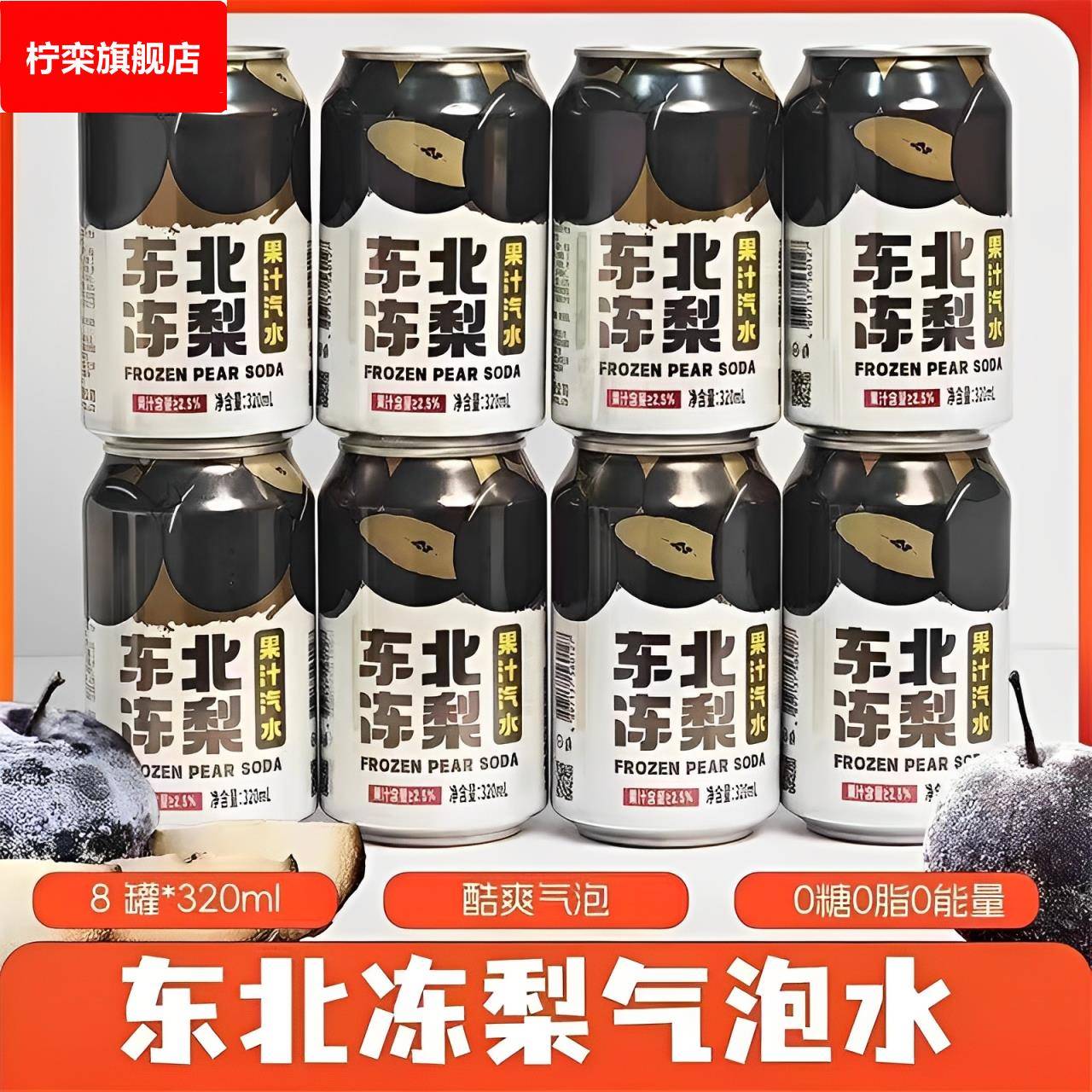农科院东北冻梨汽水果汁0糖0脂碳酸饮料冻梨汁饮料汽泡水官方