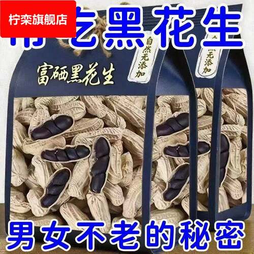 原味富硒黑花生带壳大粒黑花生味甜黑皮花生米500g黑花生云南特产